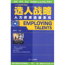 选人战略人力资源选拔系统
