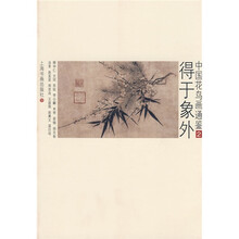 中国花鸟画通鉴:得于象外2