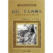 世界科幻名著经典系列:最后一个大西洲人