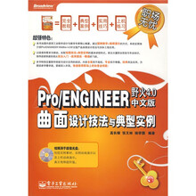 职场无忧:Pro/ENGINEER野火4.0中文版曲面设计技法与典型实例(附光盘1张)