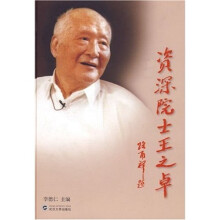 资深院士王之卓