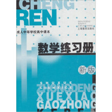 成人中等学校高中课本：数学练习册（新版）