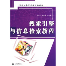 21世纪高等学校精品教材:搜索引擎与信息检索教程