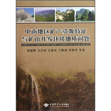 中南地区矿产资源特征与矿山开发环境地质问题