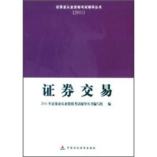2011证券业从业资格考试辅导丛书:证券交易