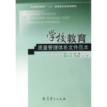 学校教育质量管理体系文件范本