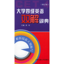 大学四级英语双解词典(修订版)