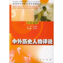中外历史人物评说:历史选修
