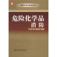 危险化学品消防