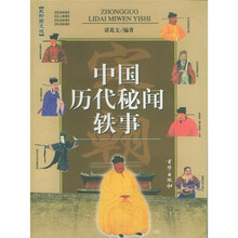 中国历代秘闻轶事（宋史）