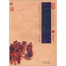 中国古典名著百部藏书：施公案