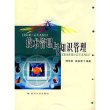 技术管理与知识管理