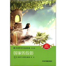 新语文课外读本·阅读季书系·名家经典(历史篇):国家的投影