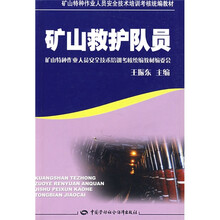 矿山特种作业人员安全技术培训考核统编教材：矿山救护队员