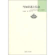 当知识遇上信念