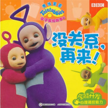 天线宝宝亲子美绘故事6:没关系,再来