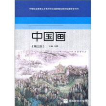 中等职业教育工艺美术专业国家规划教材配套教学用书:中国画(第3版)
