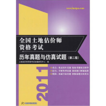 2011全国土地估价师资格考试历年真题与仿真试题（第2版）