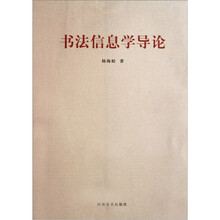 书法信息学导论
