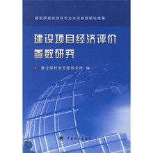 建设项目经济评价参数研究