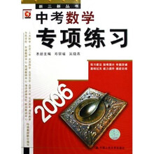 新三新丛书:中考数学专项练习(2006)