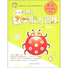 现代妈妈：3-6岁幼儿数学能力训练