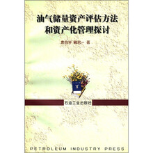 油气储量资产评估方法和资产化管理探讨