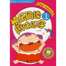 快乐阅读趣味识字1(小班幼儿)(适用于3-4岁)