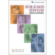 北京电影学院专业教材·影视表演的第四台阶:表演本科论文撰写教程