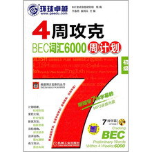 4周攻克BEC词汇6000周计划(初级)