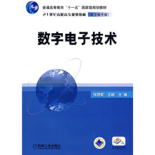 普通高等教育“十一五”国家级规划教材·21世纪高职高专规划教材·电工电子类:数字电子技术
