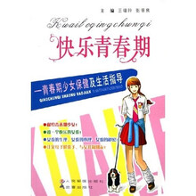 快乐青春期:青春期少女保健及生活指导