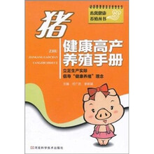 猪健康高产养殖手册