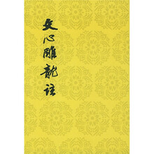 文心雕龙註（上下）