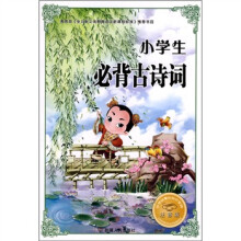 必学必看的知识宝典：小学生必备古诗词