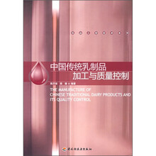 中国传统乳制品加工与质量控制