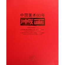 中国美术60年（版画）