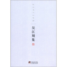 吴江别集：我欲凌风归寥廓