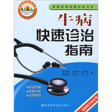 牛病快速诊治指南
