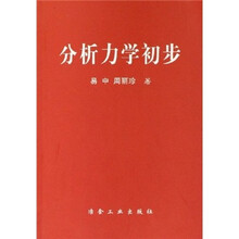 分析力学初步