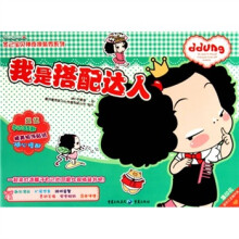 我是搭配达人(少儿:冬己系列)