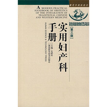 实用妇产科手册（第3版）