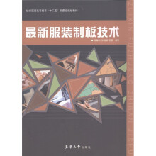 纺织服装高等教育“十二五”部委级规划教材:最新服装制板技术