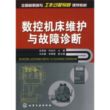 数控机床维护与故障诊断