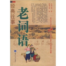 老词语