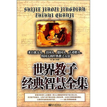 世界教子经典智慧全集