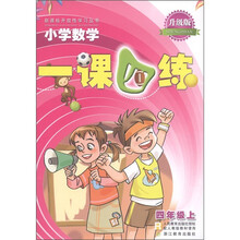 新课标开放性学习丛书:小学数学1课4练(4年级上)(R·升级版)