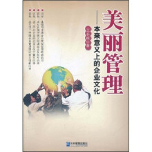 美丽管理：本来意义上的企业文化