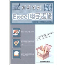 Excel电子表格/百问百例系列丛书