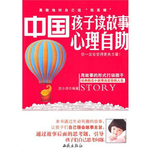 中国孩子读故事心理自助